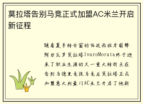 莫拉塔告别马竞正式加盟AC米兰开启新征程 莫拉塔告别马竞正式加盟AC米兰开启新征程