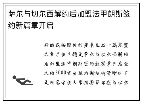 萨尔与切尔西解约后加盟法甲朗斯签约新篇章开启 萨尔与切尔西解约后加盟法甲朗斯签约新篇章开启