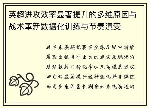 英超进攻效率显著提升的多维原因与战术革新数据化训练与节奏演变 英超进攻效率显著提升的多维原因与战术革新数据化训练与节奏演变