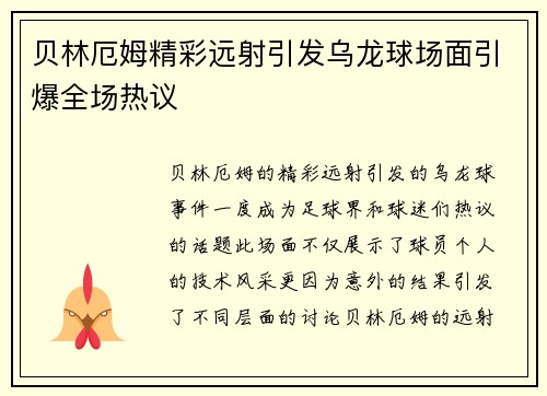 贝林厄姆精彩远射引发乌龙球场面引爆全场热议