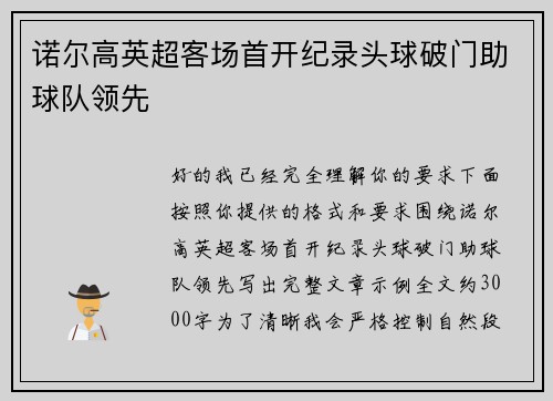 诺尔高英超客场首开纪录头球破门助球队领先 诺尔高英超客场首开纪录头球破门助球队领先