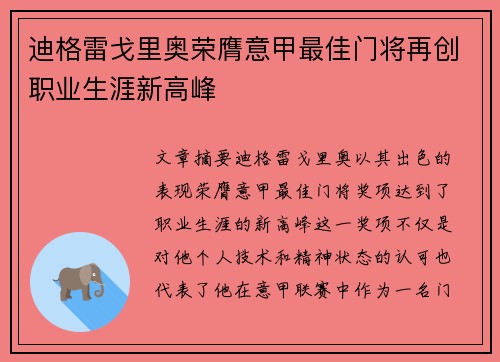 迪格雷戈里奥荣膺意甲最佳门将再创职业生涯新高峰 迪格雷戈里奥荣膺意甲最佳门将再创职业生涯新高峰