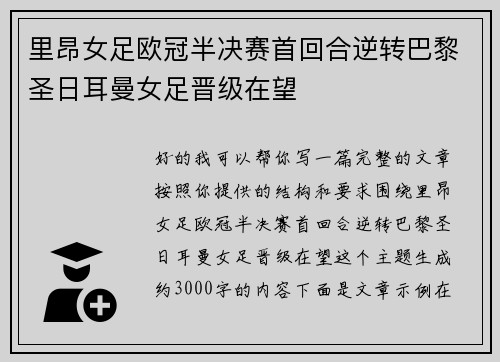 里昂女足欧冠半决赛首回合逆转巴黎圣日耳曼女足晋级在望 里昂女足欧冠半决赛首回合逆转巴黎圣日耳曼女足晋级在望