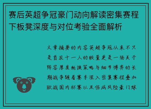 赛后英超争冠豪门动向解读密集赛程下板凳深度与对位考验全面解析 赛后英超争冠豪门动向解读密集赛程下板凳深度与对位考验全面解析