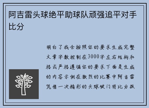 阿吉雷头球绝平助球队顽强追平对手比分