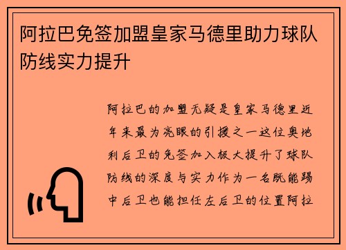 阿拉巴免签加盟皇家马德里助力球队防线实力提升