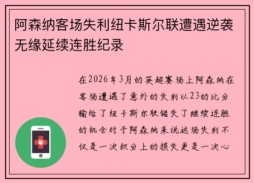 阿森纳客场失利纽卡斯尔联遭遇逆袭无缘延续连胜纪录 阿森纳客场失利纽卡斯尔联遭遇逆袭无缘延续连胜纪录