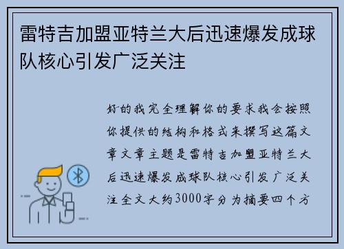 雷特吉加盟亚特兰大后迅速爆发成球队核心引发广泛关注 雷特吉加盟亚特兰大后迅速爆发成球队核心引发广泛关注
