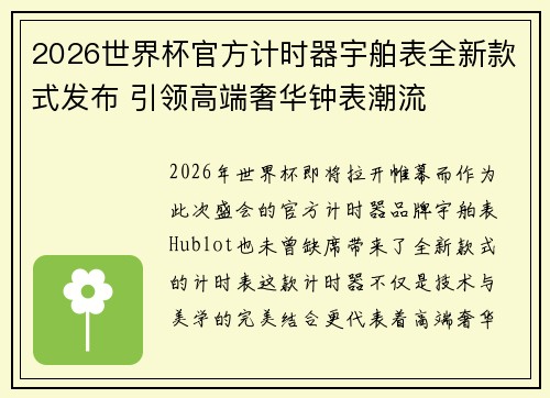 2026世界杯官方计时器宇舶表全新款式发布 引领高端奢华钟表潮流
