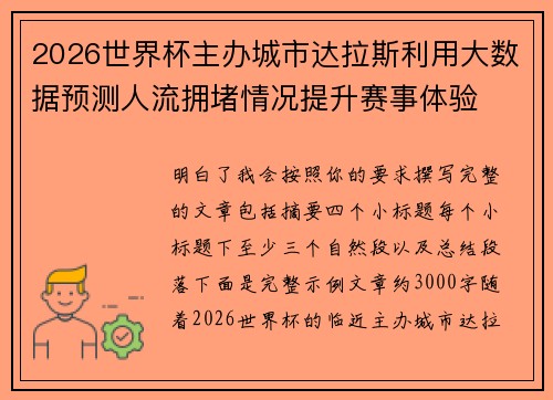 2026世界杯主办城市达拉斯利用大数据预测人流拥堵情况提升赛事体验 2026世界杯主办城市达拉斯利用大数据预测人流拥堵情况提升赛事体验