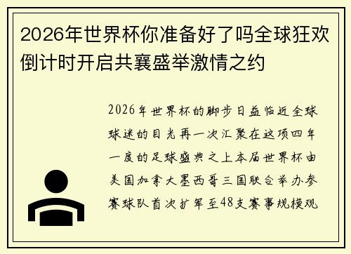 2026年世界杯你准备好了吗全球狂欢倒计时开启共襄盛举激情之约 2026年世界杯你准备好了吗全球狂欢倒计时开启共襄盛举激情之约