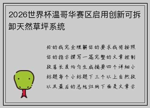 2026世界杯温哥华赛区启用创新可拆卸天然草坪系统 2026世界杯温哥华赛区启用创新可拆卸天然草坪系统