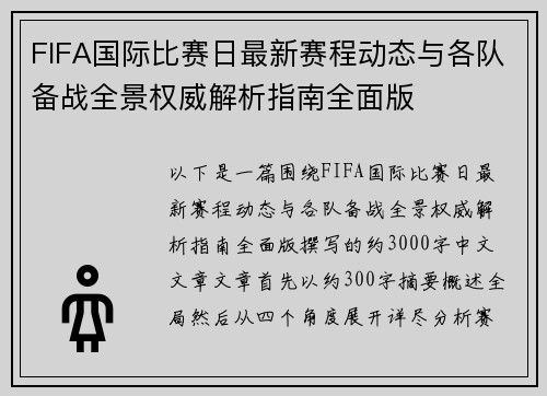 FIFA国际比赛日最新赛程动态与各队备战全景权威解析指南全面版 FIFA国际比赛日最新赛程动态与各队备战全景权威解析指南全面版