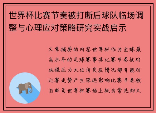 世界杯比赛节奏被打断后球队临场调整与心理应对策略研究实战启示 世界杯比赛节奏被打断后球队临场调整与心理应对策略研究实战启示