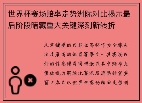 世界杯赛场赔率走势洲际对比揭示最后阶段暗藏重大关键深刻新转折 世界杯赛场赔率走势洲际对比揭示最后阶段暗藏重大关键深刻新转折