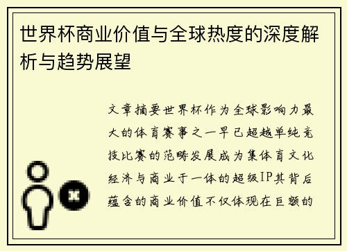 世界杯商业价值与全球热度的深度解析与趋势展望 世界杯商业价值与全球热度的深度解析与趋势展望