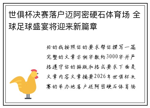 世俱杯决赛落户迈阿密硬石体育场 全球足球盛宴将迎来新篇章 世俱杯决赛落户迈阿密硬石体育场 全球足球盛宴将迎来新篇章