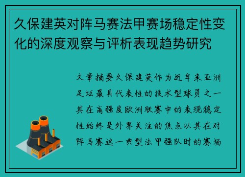 久保建英对阵马赛法甲赛场稳定性变化的深度观察与评析表现趋势研究 久保建英对阵马赛法甲赛场稳定性变化的深度观察与评析表现趋势研究
