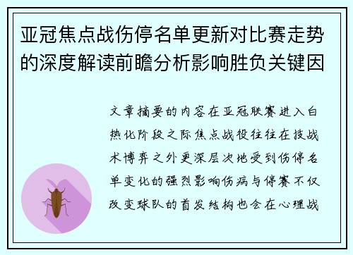 亚冠焦点战伤停名单更新对比赛走势的深度解读前瞻分析影响胜负关键因素 亚冠焦点战伤停名单更新对比赛走势的深度解读前瞻分析影响胜负关键因素