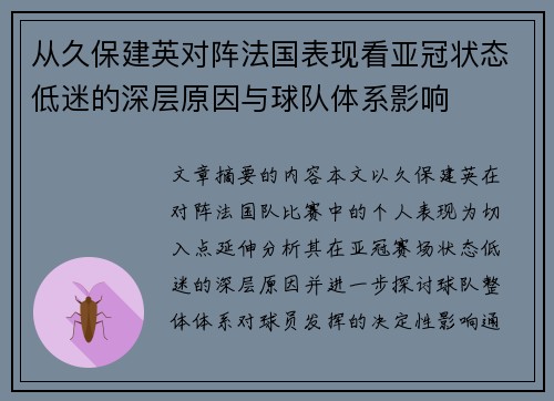 从久保建英对阵法国表现看亚冠状态低迷的深层原因与球队体系影响 从久保建英对阵法国表现看亚冠状态低迷的深层原因与球队体系影响