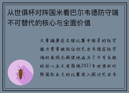 从世俱杯对阵国米看巴尔韦德防守端不可替代的核心与全面价值 从世俱杯对阵国米看巴尔韦德防守端不可替代的核心与全面价值