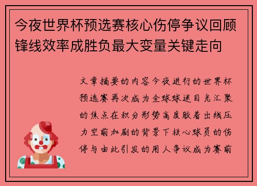 今夜世界杯预选赛核心伤停争议回顾锋线效率成胜负最大变量关键走向 今夜世界杯预选赛核心伤停争议回顾锋线效率成胜负最大变量关键走向