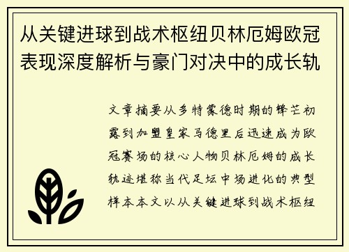 从关键进球到战术枢纽贝林厄姆欧冠表现深度解析与豪门对决中的成长轨迹 从关键进球到战术枢纽贝林厄姆欧冠表现深度解析与豪门对决中的成长轨迹