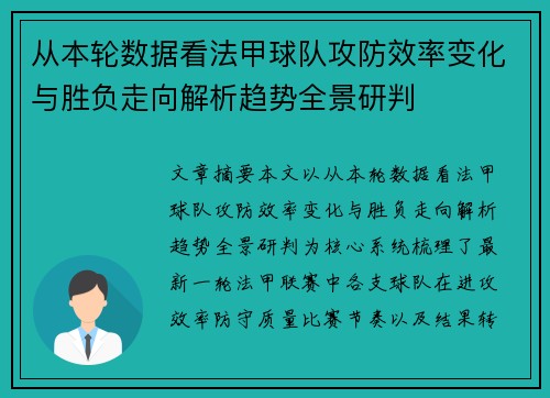 从本轮数据看法甲球队攻防效率变化与胜负走向解析趋势全景研判 从本轮数据看法甲球队攻防效率变化与胜负走向解析趋势全景研判
