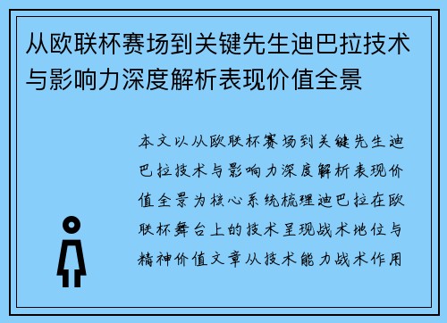 从欧联杯赛场到关键先生迪巴拉技术与影响力深度解析表现价值全景