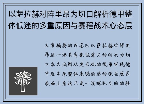以萨拉赫对阵里昂为切口解析德甲整体低迷的多重原因与赛程战术心态层面 以萨拉赫对阵里昂为切口解析德甲整体低迷的多重原因与赛程战术心态层面