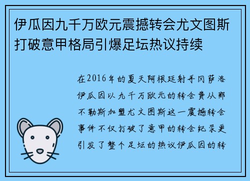 伊瓜因九千万欧元震撼转会尤文图斯打破意甲格局引爆足坛热议持续