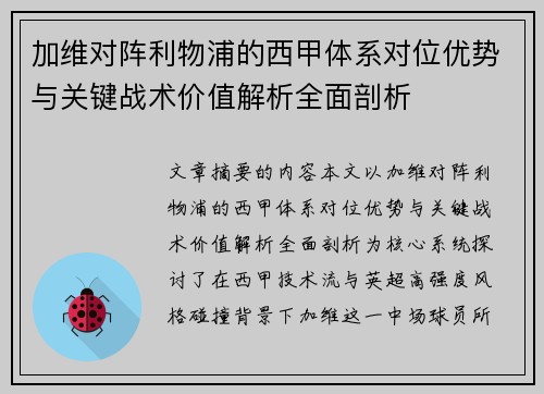 加维对阵利物浦的西甲体系对位优势与关键战术价值解析全面剖析
