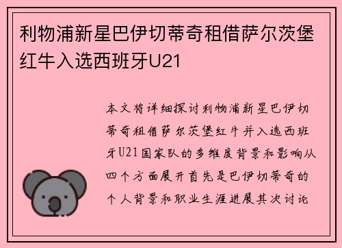 利物浦新星巴伊切蒂奇租借萨尔茨堡红牛入选西班牙U21 利物浦新星巴伊切蒂奇租借萨尔茨堡红牛入选西班牙U21