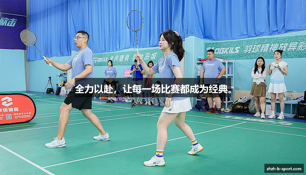 全力以赴，让每一场比赛都成为经典。